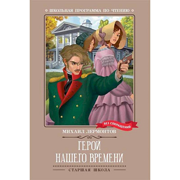 Герой нашего времени Герой нашего времени