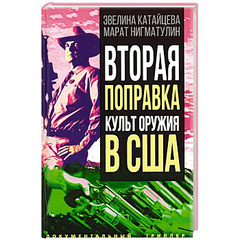 Вторая поправка. Культ оружия в США Вторая поправка. Культ оружия в США