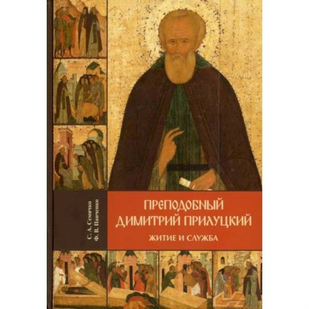 Православие, книга Преподобный Димитрий Прилуцкий: житие и служба