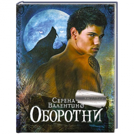 Книги, книга Оборотни