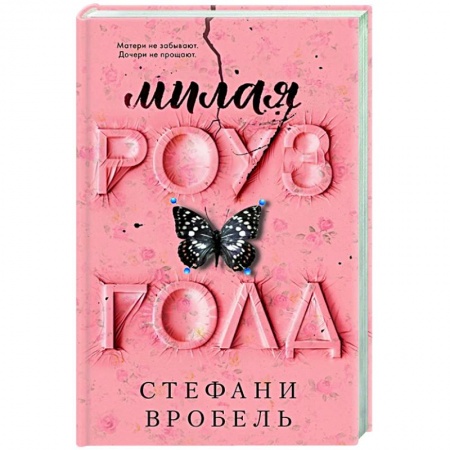 Классика, современная литература, книга Милая Роуз Голд