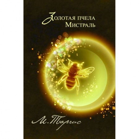 Книги, книга Золотая пчела. Мистраль