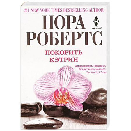 Книги, книга Покорить Кэтрин