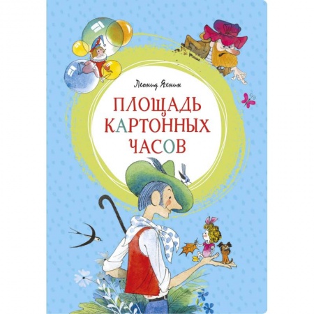 Книги, книга Площадь картонных часов