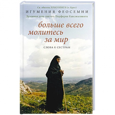 Православие, книга Больше всего молитесь за мир. Слова к сестрам