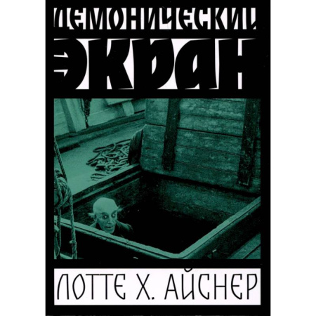 Культура, искусство, книга Демонический экран