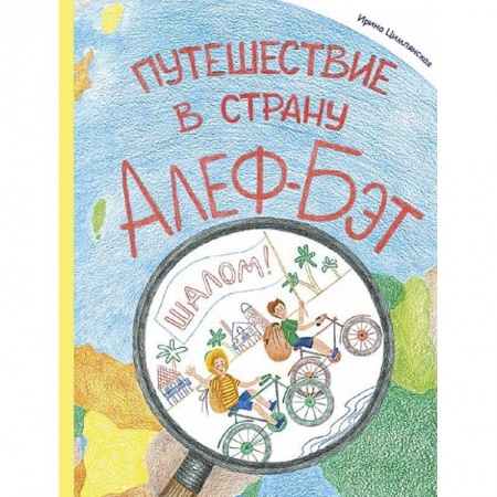 Дошкольникам, книга Путешествие в страну Алеф-Бэт