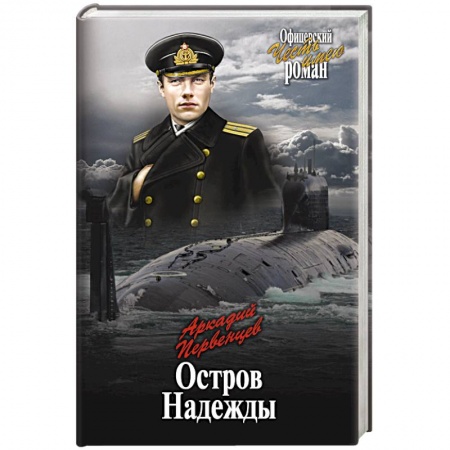 Книги, книга Остров Надежды