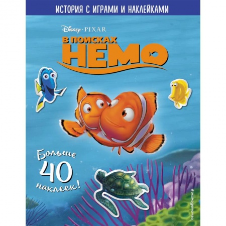Досуг, творчество и кулинария, книга В поисках Немо. История с играми и наклейками