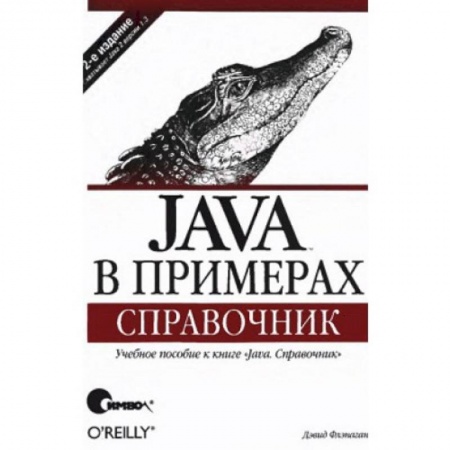 Компьютерная литература, книга Java в примерах. Справочник