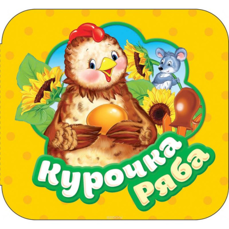 Книги для самых маленьких (0-3 года), книга Курочка Ряба. Книжка-гармошка
