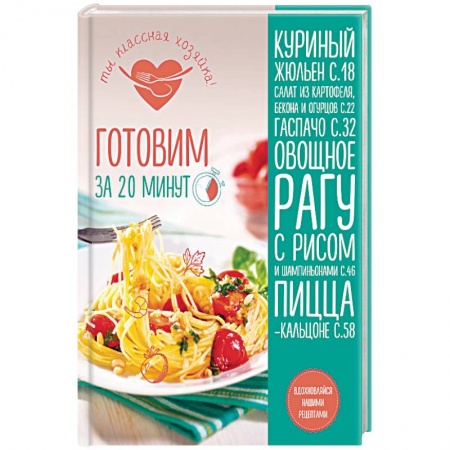 Блюда на каждый день, книга Готовим за 20 минут