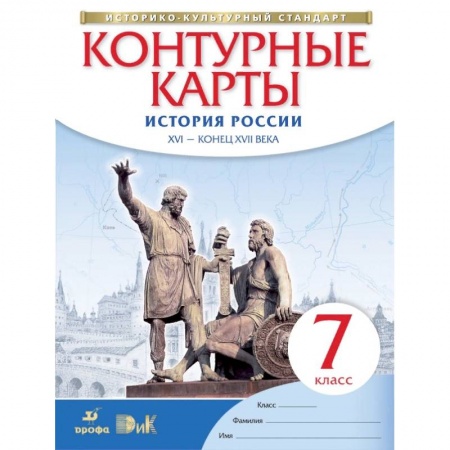 Школьникам и абитуриентам, книга Контурные карты. История России. XVI - конец XVII века. 7 класс. ФГОС