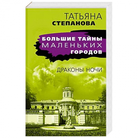 Детективы, триллеры, книга Драконы ночи