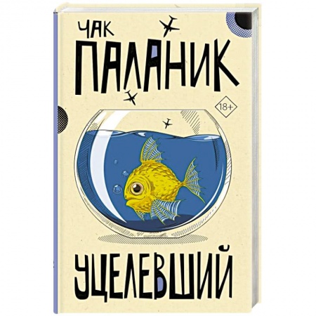 Классика, современная литература, книга Уцелевший
