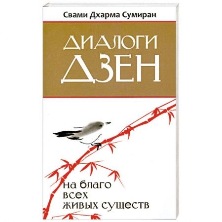 Книги, книга Диалоги Дзен
