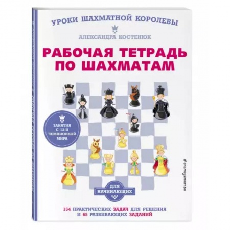 книга Рабочая тетрадь по шахматам. 154 практических задач для решения и 65 развивающих заданий с доставкой по Франции Спорт. Фитнес, книга Рабочая тетрадь по шахматам. 154 практических задач для решения и 65 развивающих заданий