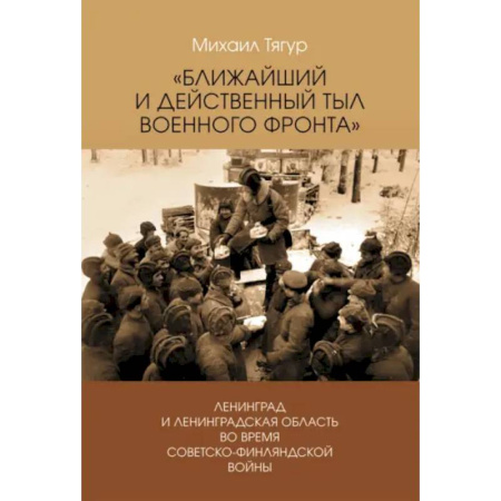 История войн, книга Ближайший и действенный тыл военного фронта