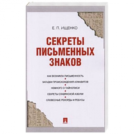 Общественные и гуманитарные науки, книга Секреты письменных знаков