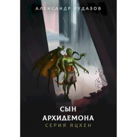 Фантастика, фэнтези, книга Сын архидемона