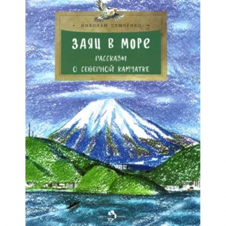 Проза для детей, книга Заяц в море. Рассказы о Северной Камчатке