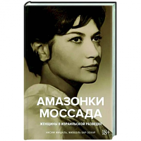 Общественно-политическая литература, книга Амазонки Моссада. Женщины в израильской разведке