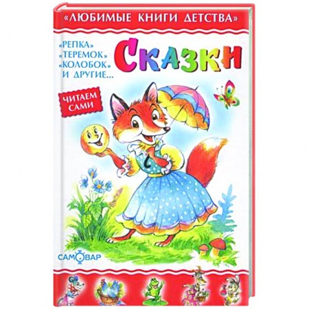 Сказки, книга Сказки. Сборник