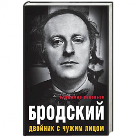 Мемуары, биографии, книга Бродский. Двойник с чужим лицом