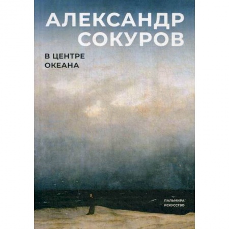 Мемуары, биографии, книга В центре океана