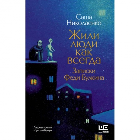 Классика, современная литература, книга Жили люди как всегда: записки Феди Булкина