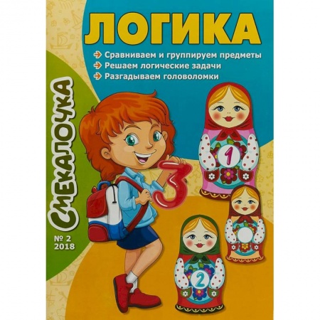 Дошкольникам, книга Смекалочка №2. Логика