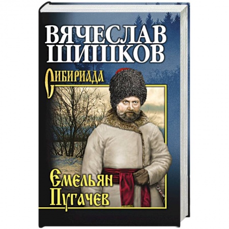 Книги, книга Емельян Пугачев. Книга 3