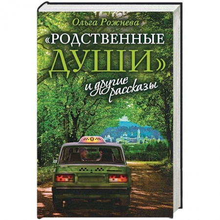 Классика, современная литература, книга Родственные души и другие рассказы