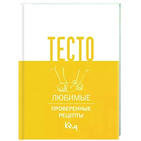 Выпечка, десерты, книга Тесто. Любимые проверенные рецепты