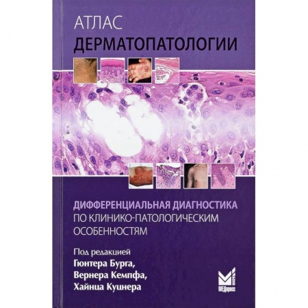 Специальная медицина, книга Атлас дерматопатологии