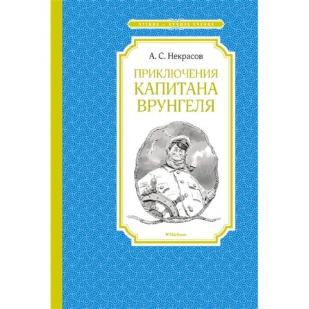 Проза для детей, книга Приключения капитана Врунгеля