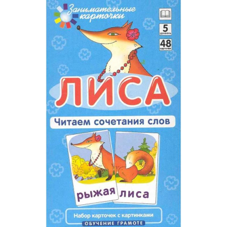 Познавательная литература, книга Игровой развивающий набор: Лиса. Читаем сочетания слов. Обучение грамоте.