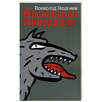 Московская живодерня