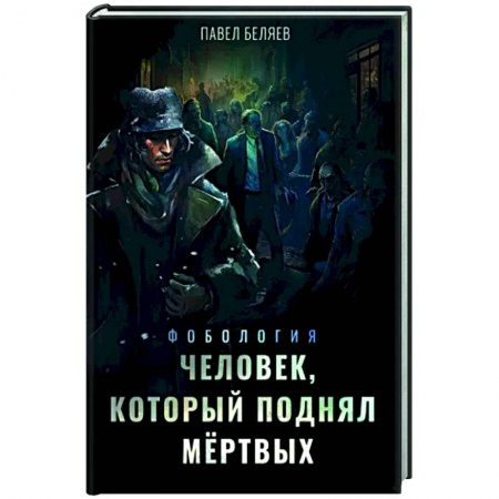 Фантастика, фэнтези, книга Человек, который поднял мёртвых