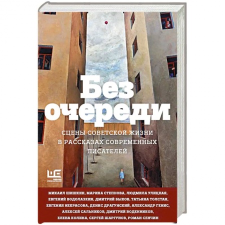 Классика, современная литература, книга Без очереди. Сцены советской жизни в рассказах современных писателей