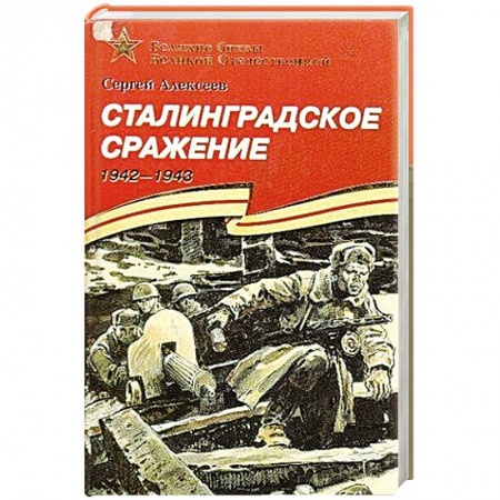 Книги, книга Сталинградское сражение 1942-1943