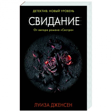Детективы, триллеры, книга Свидание