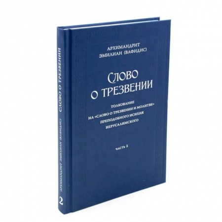 Православие, книга Слово о трезвении. Толкование на 'Слово отрезвении и молитве преп. Исихия Иерусалимского. В 3 ч. Ч. 2: Главы практические