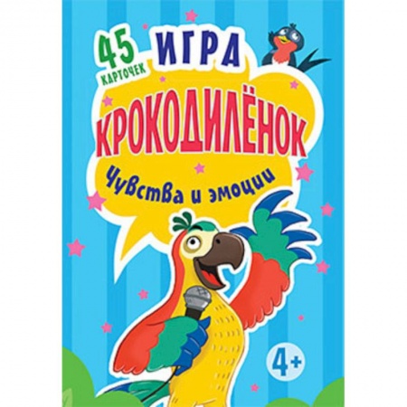 Досуг, творчество и кулинария, книга Игра 'Крокодилёнок'. Чувства и эмоции (набор из 45 карточек)