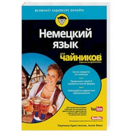 Изучение языков, книга Немецкий язык для чайников