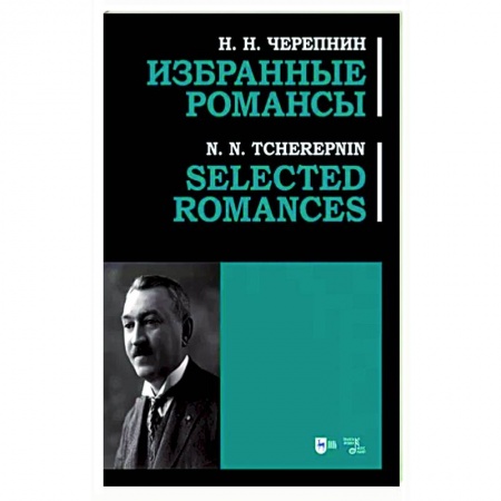 Развлечения. Праздники. Юмор, книга Избранные романсы. Ноты