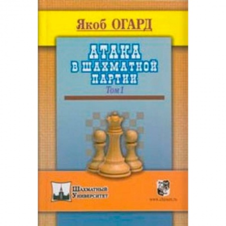 Книги, книга Атака в шахматной партии.Том 1