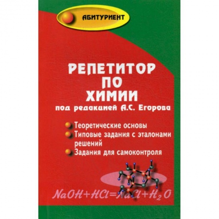 Школьникам и абитуриентам, книга Репетитор по химии
