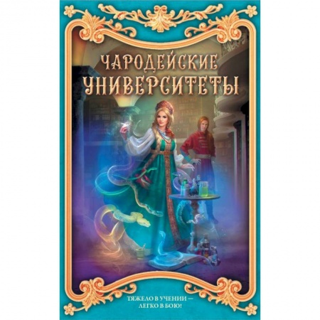 книга Чародейские университеты. Комплект из 4-х книг с доставкой по Франции Фантастика, фэнтези, книга Чародейские университеты. Комплект из 4-х книг