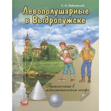 Книги, книга Левополушарные в Выдропужске